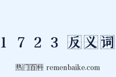1723反义词是什么意思的图片